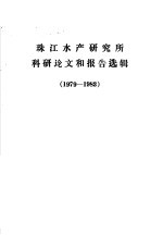 珠江水产研究所科研论文和报告选辑 1979-1983