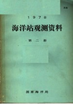 1978年海洋站观测资料 第2册