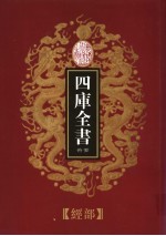 乾隆御览本 四库全书荟要 经部 第4册