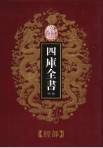 乾隆御览本 四库全书荟要 经部 第7册