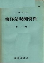 1972年海洋站观测资料 第2册