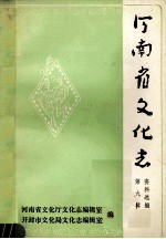 河南省文化志资料选编 第9辑 开封市文化志资料专辑