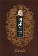 乾隆御览本 四库全书荟要 子部 第8册