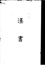 缩印百衲本二十四史 汉书