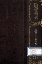 四部丛刊初编集部 286 方望溪先生全集 1 卷1-18