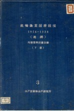 机轮渔业捕捞状况 下 3 1956-1958 拖纲