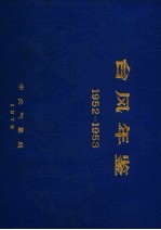 台风年鉴 1952-1953