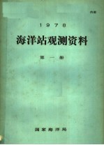 1978年海洋站观测资料 第1册