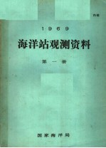 1969年海洋站观测资料 第1册