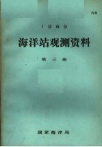 1969年海洋站观测资料 第3册