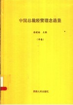 中国总裁经营理念通鉴 中