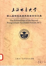 上海水产大学第二届研究生学术报告会论文集