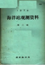 1978年海洋站观测资料 第3册