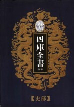 乾隆御览本 四库全书荟要 史部 第13册