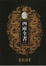 乾隆御览本 四库全书荟要 集部 第12册