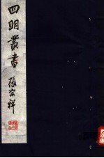 四明丛书 第3集 第33册