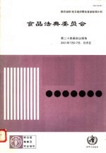 粮农组织/世卫组织联合食品法典委员会第二十四届会议报告 日内瓦 2001年7月2-7日