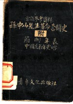 孙中山先生革命奋斗史 附 简明年表 中国近百年史略