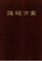 东方杂志 第15卷 1-4号