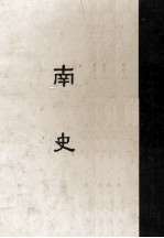 缩印百纳本二十四史 南史 10