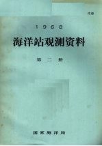 1968年海洋站观测资料 第2册