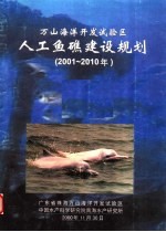 万山海洋开发试验区人工鱼礁建设规划 2001-2010年