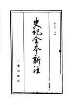 史记全本新注  4