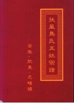 扶风马氏五姓宗谱 安徽·肥东·元疃镇