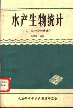 水产生物统计  2  统计分析方法