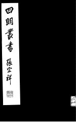 四明丛书 第7集 第79册