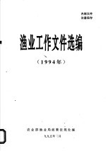 水产工作文件选编 1994年