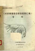 《对虾病害综合防治实用汇编》专刊