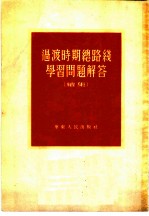 过渡时期总路线学习问题解答 续集