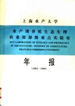 上海水产大学水产增养殖生态生理农业部部级重点实验室年报 1993-1995