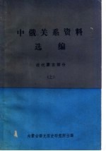 中俄关系资料选编 近代蒙古部分 上