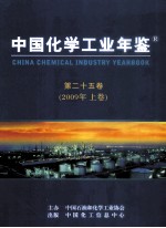 中国化学工业年鉴 2009 第25卷 上 行业篇