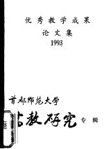 优秀教学成果论文集 1993 首都师范大学高教研究专辑