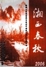 湘西春秋 2006 湘西土家族苗族自治州中共党史回忆资料丛书 第7辑