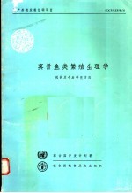 真骨鱼类繁殖生理学 现状及今后研究方向