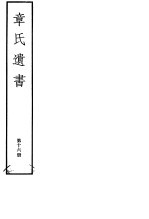 章氏遗书 第16册