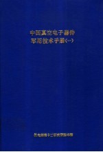 中国真空电子器件军用技术手册 1