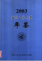 西北工业大学年鉴  2003