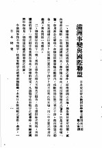 日本研究 第2卷 第2号 暴日犯我东北专号 满洲事变与国际联盟