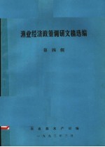 渔业经济政策调研文稿选编  第4辑