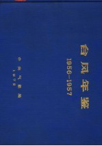 台风年鉴 1956-1957