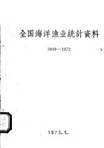 全国海洋渔业统计资料 1949-1972