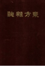 东方杂志 第14卷 9-12号