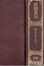 四部丛刊初编集部 305 揅经室集 2 2集8卷 3集5卷 1集2卷