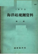 1970年海洋站观测资料 第1册