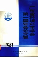 广东省环境科学学会第一届年会论文集 1981